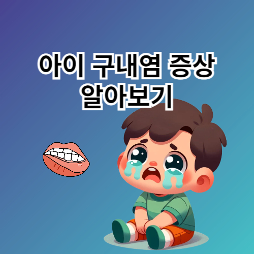 아이 구내염 증상