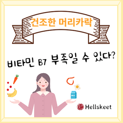 건조한 머리카락 비타민B7 부족일 수 있다?