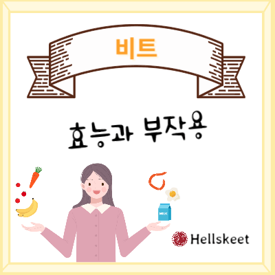 비트 효능과부작용