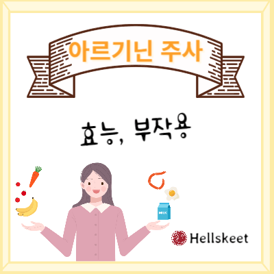 아르기닌주사 효능,부작용