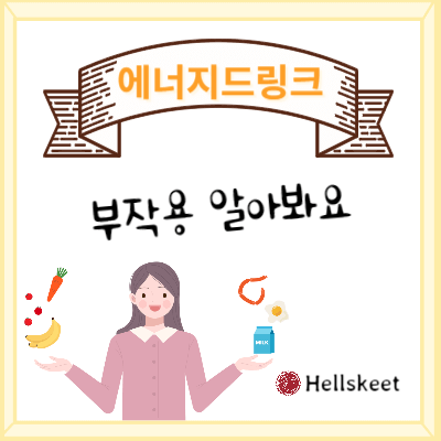 에너지드링크 부작용 알아봐요