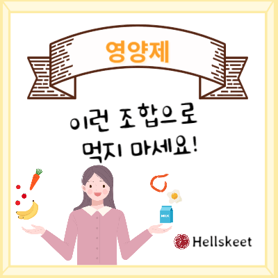 영양제 이런 조합으로 먹지 마세요