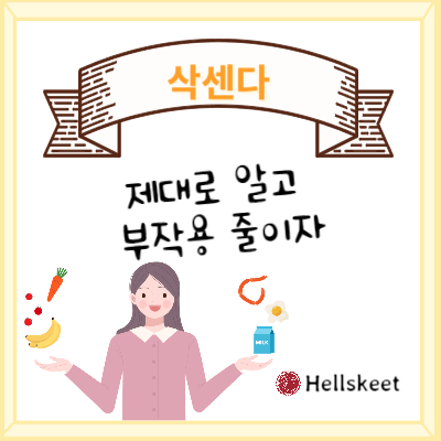 삭센다 제대로 알고 부작용 줄이자