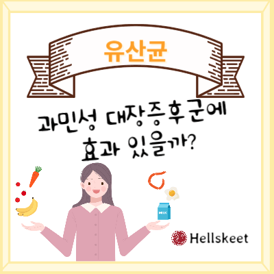 유산균 과민성대장증후군에 효과 있을까?