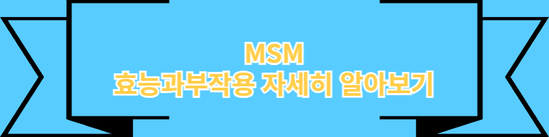 MSM과 함께 먹으면 좋은 영양제와 주의해야 할 약물