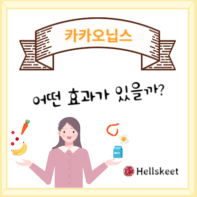 카카오닙스 어떤 효과가 있을까?