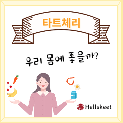 타트체리 우리 몸에 좋을까?