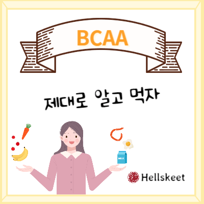 BCAA 제대로 알고 먹자