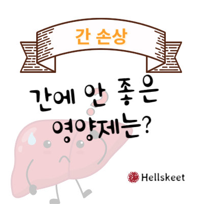 간에 안 좋은 영양제는?