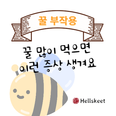 꿀 많이 먹으면 이런 증상 생겨요