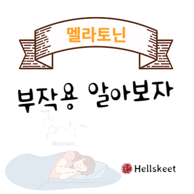 멜라토닌 부작용 알아보자