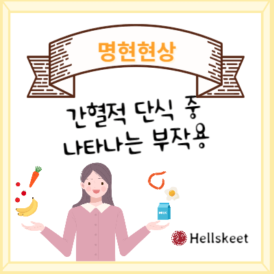 명현현상 간혈적 단식 중 나타나는 부작용