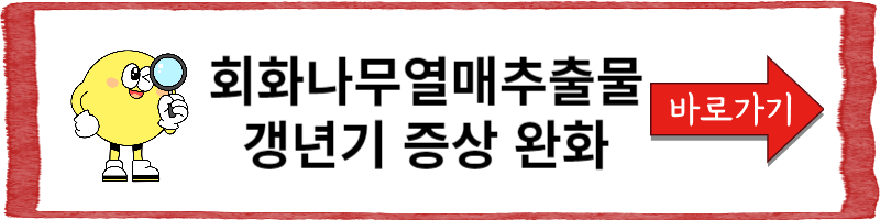 회화나무열매추출물
갱년기 증상 완화