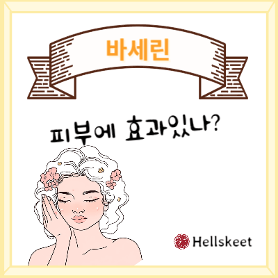 바세린 피부에 효과있나?