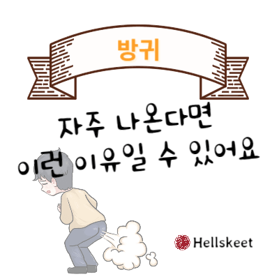 방귀 자주 나온다면 이런 이유일 수 있어요