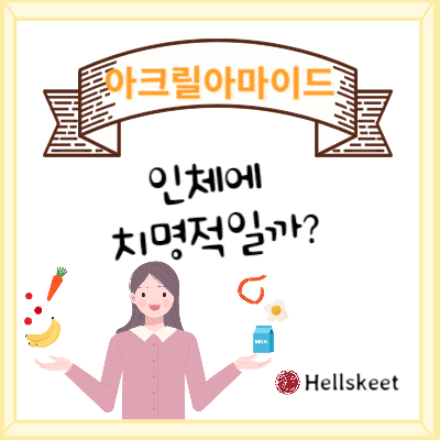 아크릴아마이드 인체에 치명적일까?