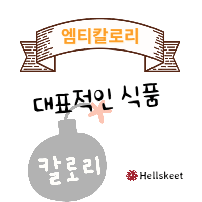 엠티칼로리 대표적인 식품