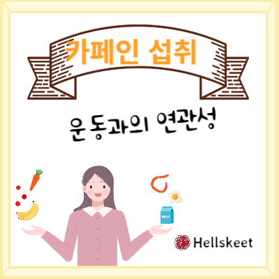 카페인섭취 운동과의 연관성