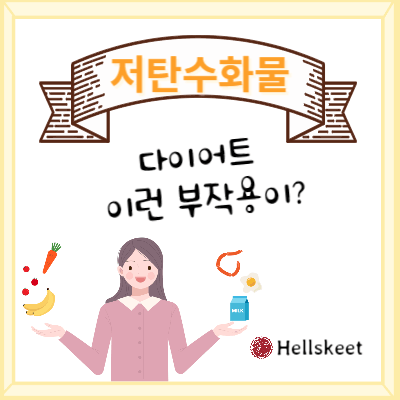 저탄수화물 다이어트 이런 부작용이?