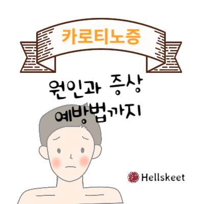 카로티노증 원인과 증상 예방법까지