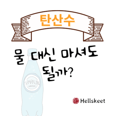 탄산수 물 대신 마셔도 될까?