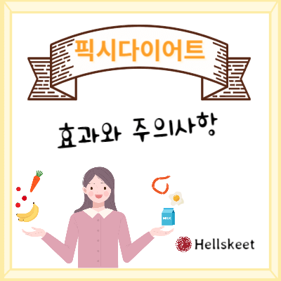 픽시다이어트 효과와 주의사항