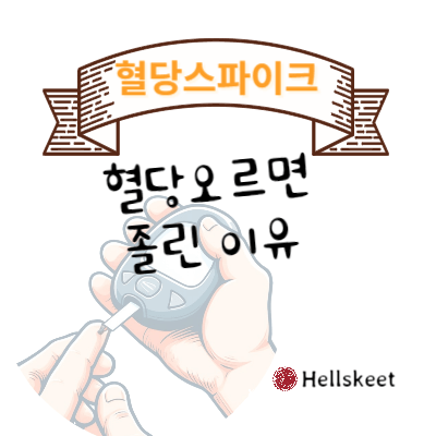 혈당 오르면 졸린 이유