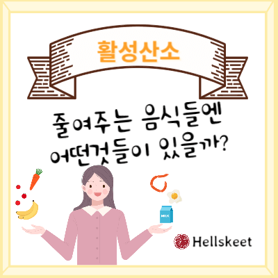 활성산소 줄여주는 음식들엔 어떤것들이 있을까?