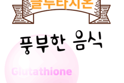 글루타치온이 많은 음식과 함께 먹으면 좋은 영양소
