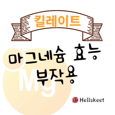 킬레이트 마그네슘 효능 부작용