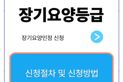 장기요양등급 신청절차 및 방법
