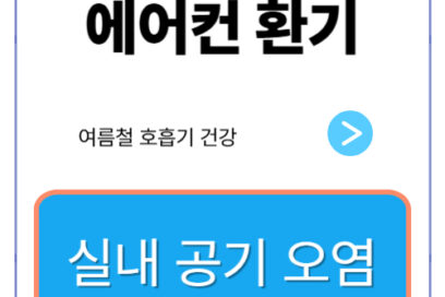 여름철 호흡기 건강, 에어컨 환기에 달려있다