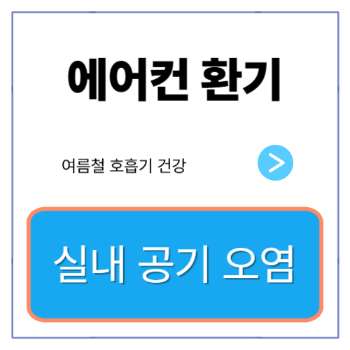 여름철 에어컨 환기