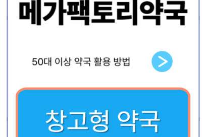 50대 이상 주목! 메가팩토리약국, 현명하게 이용하여 건강과 비용 모두 잡는 법
