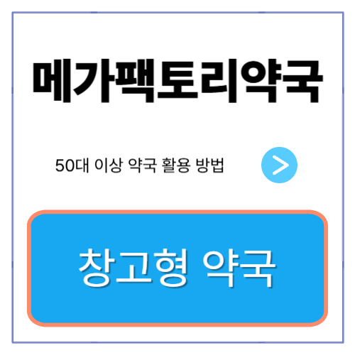 메가팩토리약국