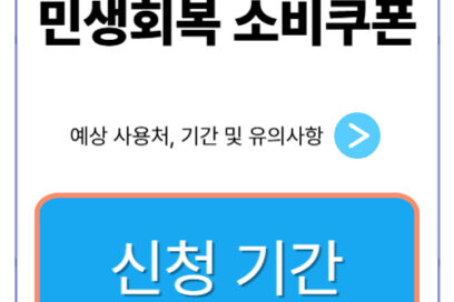 민생회복 소비쿠폰 신청 기간 및 사용처 꿀팁
