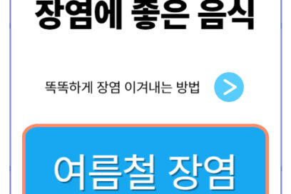 ‘장염에 좋은 음식’으로 여름철 장염 이겨내는 방법
