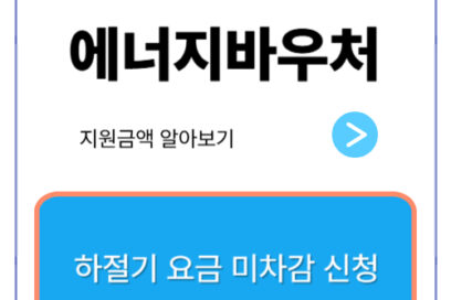 2025 에너지바우처 지원금액 및 신청방법