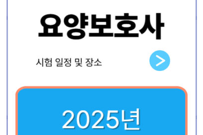 2025년 요양보호사 시험 일정 및 장소 완벽 가이드