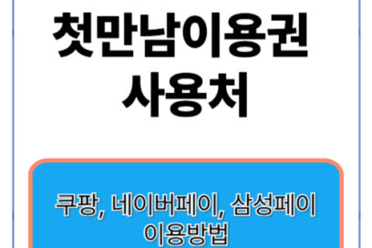 2025첫만남이용권 사용처 및 온라인 결제방법(쿠팡, 네이버페이, 삼성페이)