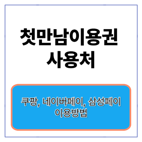 2025첫만남이용권 사용처 및 온라인 결제방법(쿠팡, 네이버페이, 삼성페이)