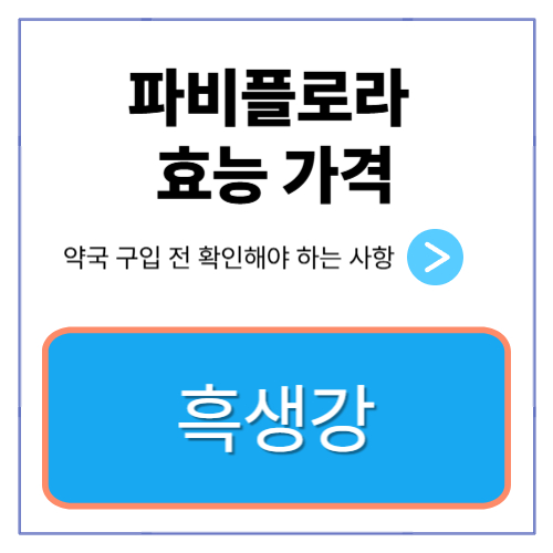 파비플로라 효능 가격