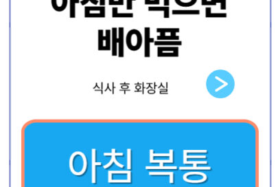 아침만 먹으면 배아프고 화장실 가는 이유: 원인부터 해결까지