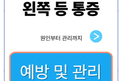 왼쪽 등 통증 숨겨진 원인부터 관리까지